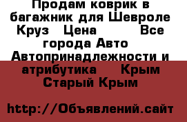 Продам коврик в багажник для Шевроле Круз › Цена ­ 500 - Все города Авто » Автопринадлежности и атрибутика   . Крым,Старый Крым